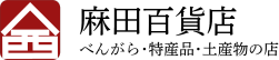 麻田百貨店